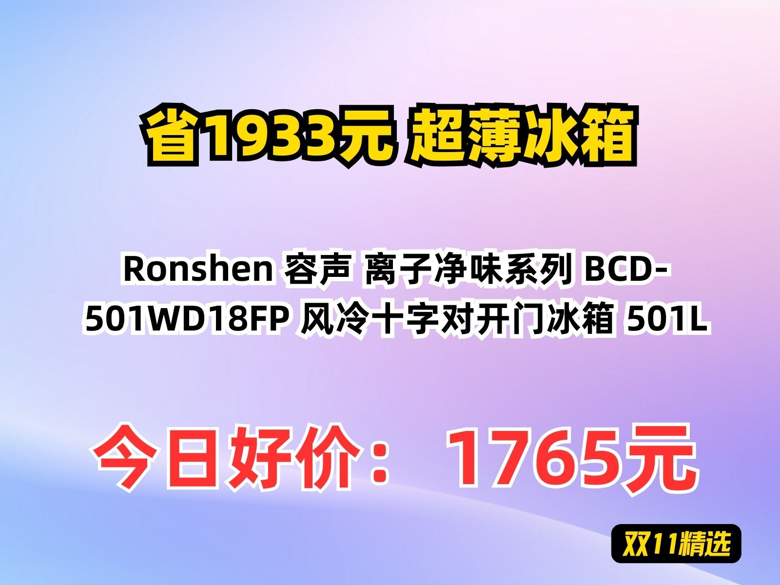 【省1933.56元】超薄冰箱Ronshen 容声 离子净味系列 BCD501WD18FP 风冷十字对开门冰箱 501L哔哩哔哩bilibili