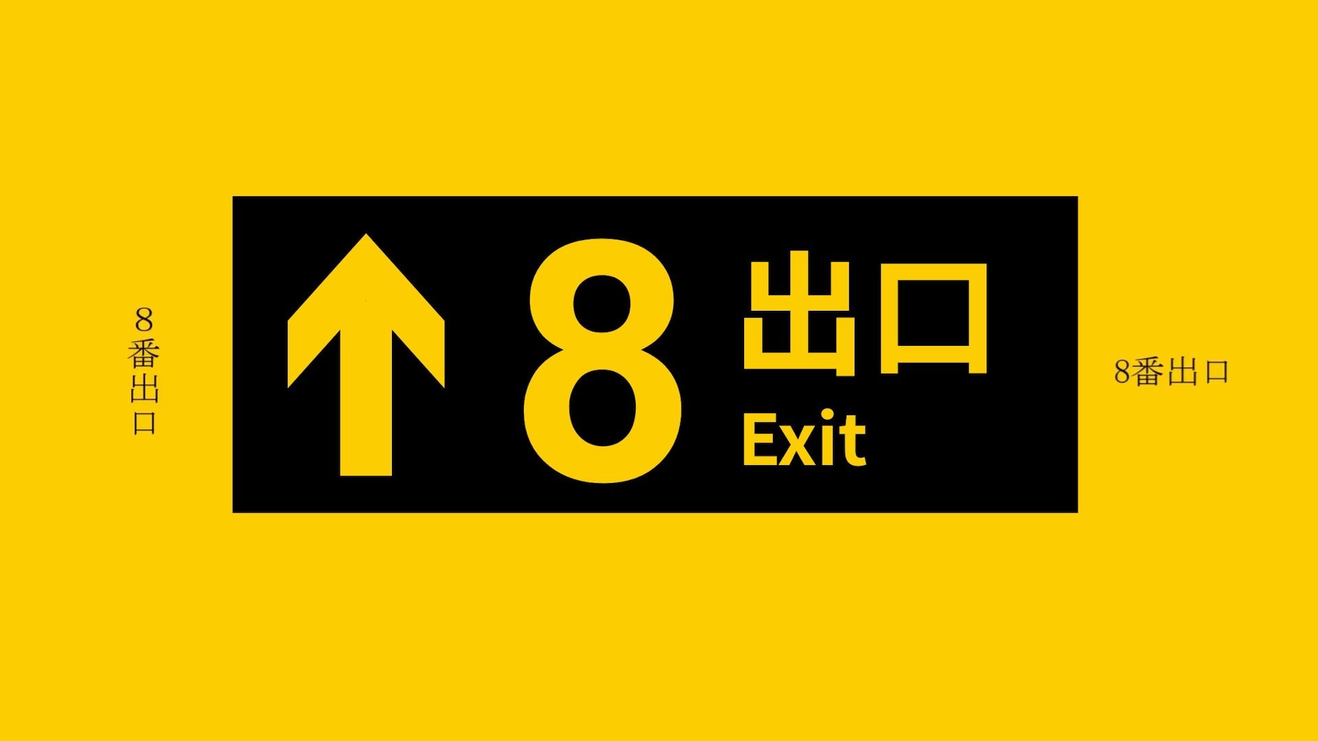 【ai苏州轨道交通】8番出口