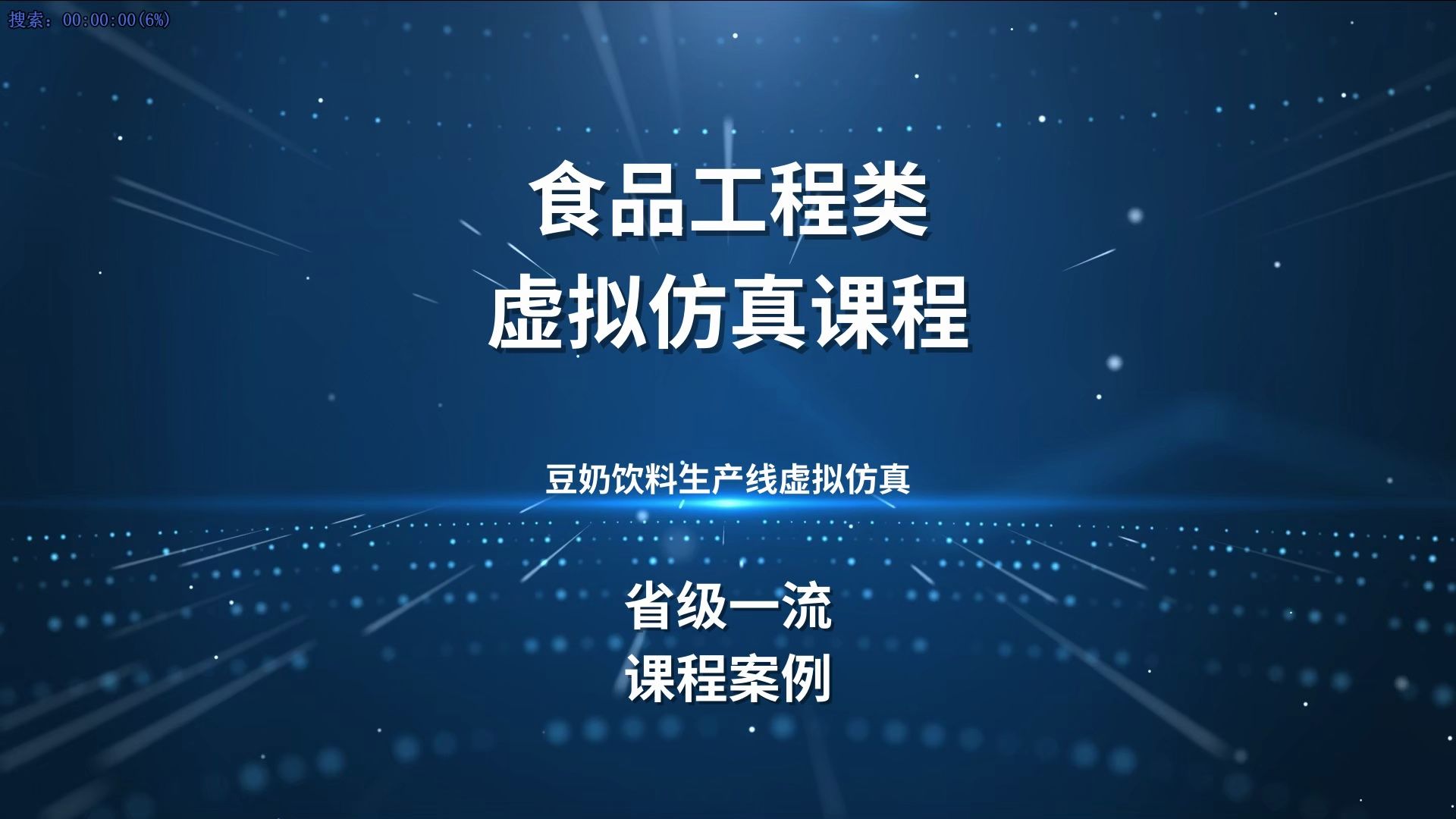 食品类豆奶饮料生产线虚拟仿真课程案例哔哩哔哩bilibili