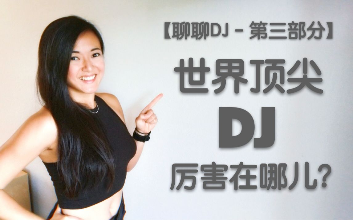 聊聊DJ: 年收入上亿的世界顶尖DJ到底厉害在哪里?! 他们和普通DJ有什么区别呢? (不要忘记收看"聊聊DJ"第一和第二部分噢~)哔哩哔哩bilibili