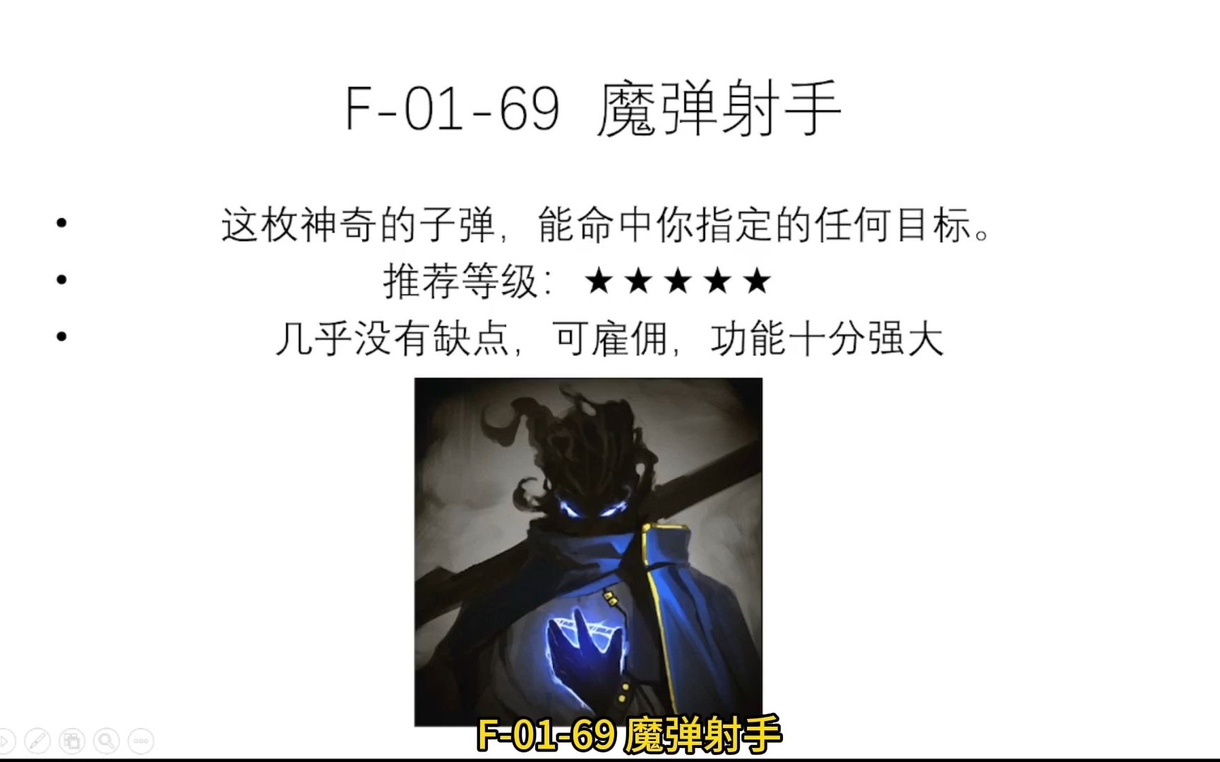 [图]F-01-69  魔弹射手 脑叶公司最简单异想体教学 F0169