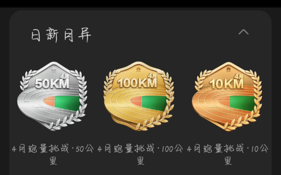 华为运动健康app相关视频纪念刚刚取得的第199201枚勋章四月跑量勋章