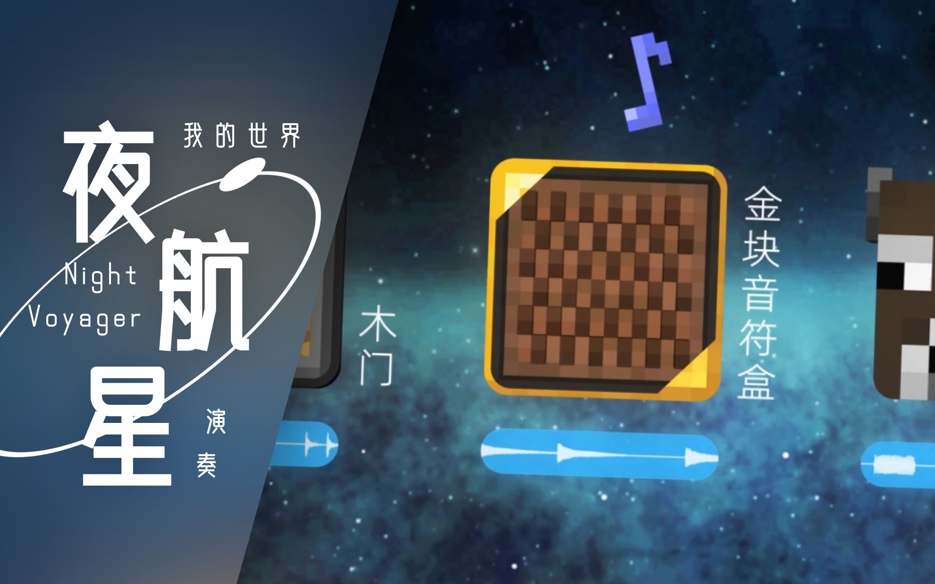 [图]【Minecraft音乐】MC音效演奏章北海传歌曲《夜航星》！