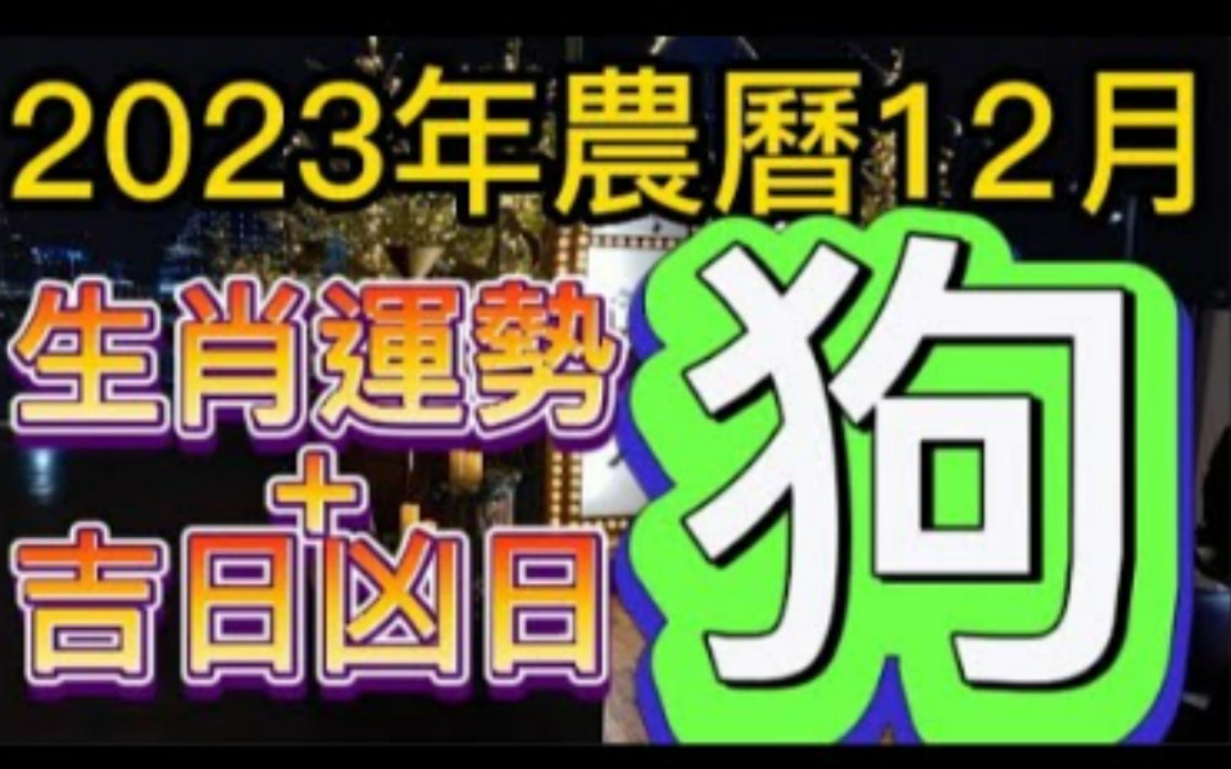 [图]【张古柏】【每月运势 + 吉日凶日】2023年农历十二月(阳历2024年1.11 ~ 2.9)生肖运势分享 -  狗