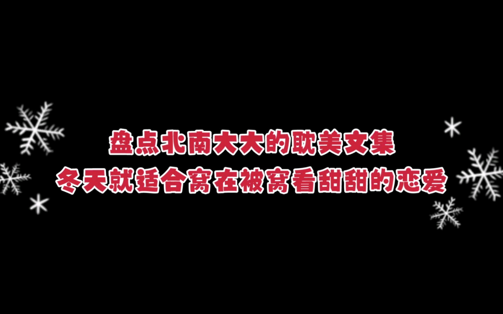 [图]【推文】冬天就适合窝在被窝看甜甜的恋爱|北南大大