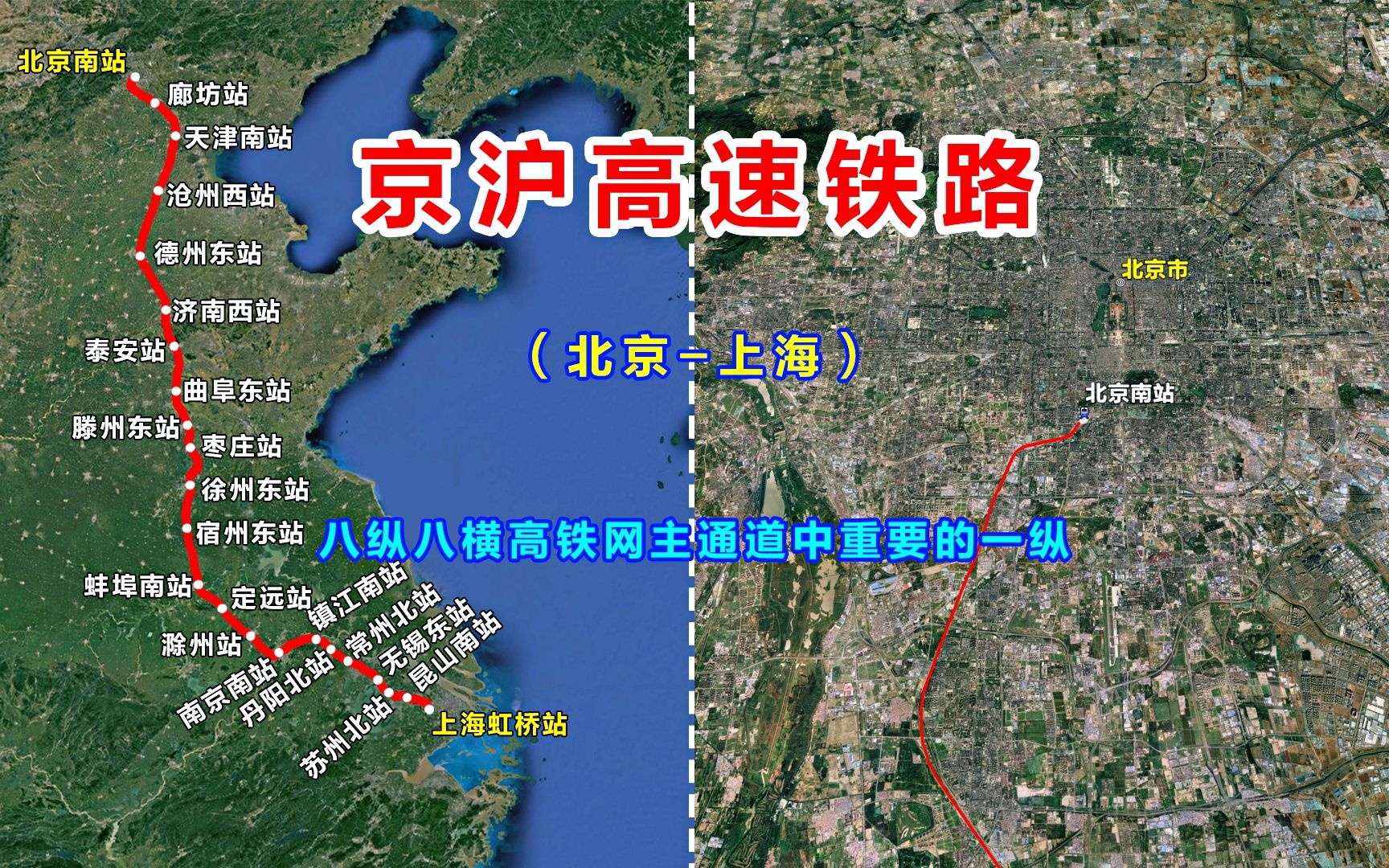 京沪高速铁路,连接北京和上海,八纵八横高铁网主通道中重要的一纵哔哩哔哩bilibili