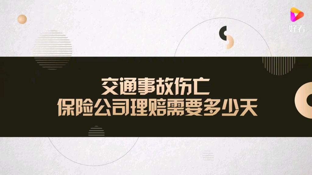 交通事故伤亡理赔需多久?哔哩哔哩bilibili