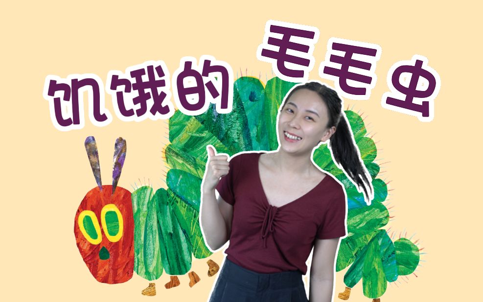 [图]经典英文绘本带读 | The Very Hungry Caterpillar | 卡尔爷爷