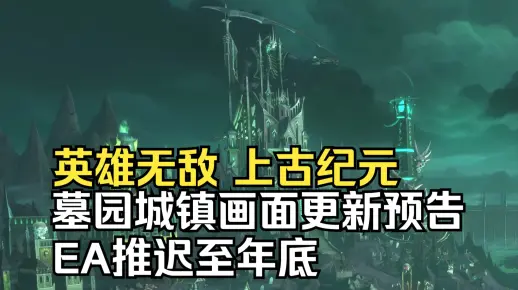魔法门之英雄无敌：上古纪元 墓园城镇画面更新预告 EA推迟至年底(25.06.13)