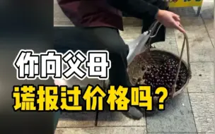 Download Video: 老人将女儿送的车厘子5元一斤贱卖掉 引围观  路人：子女可能怕老人心疼报了低价