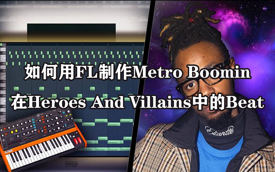 [图]如何用FL制作Metro Boomin在Heroes And Villains中的Beat(中文字幕)