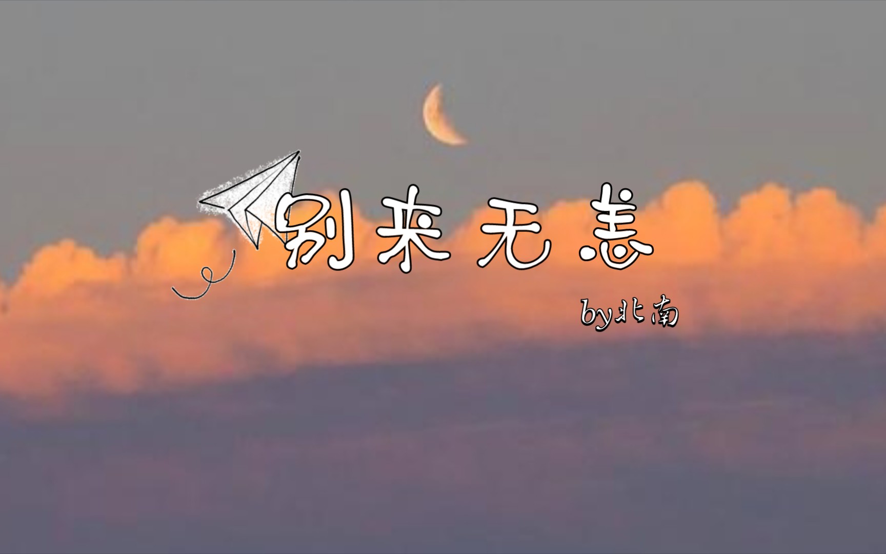 句子摘录/《别来无恙》by北南「天边的你漂泊白云外,请回来我身边」哔哩哔哩bilibili