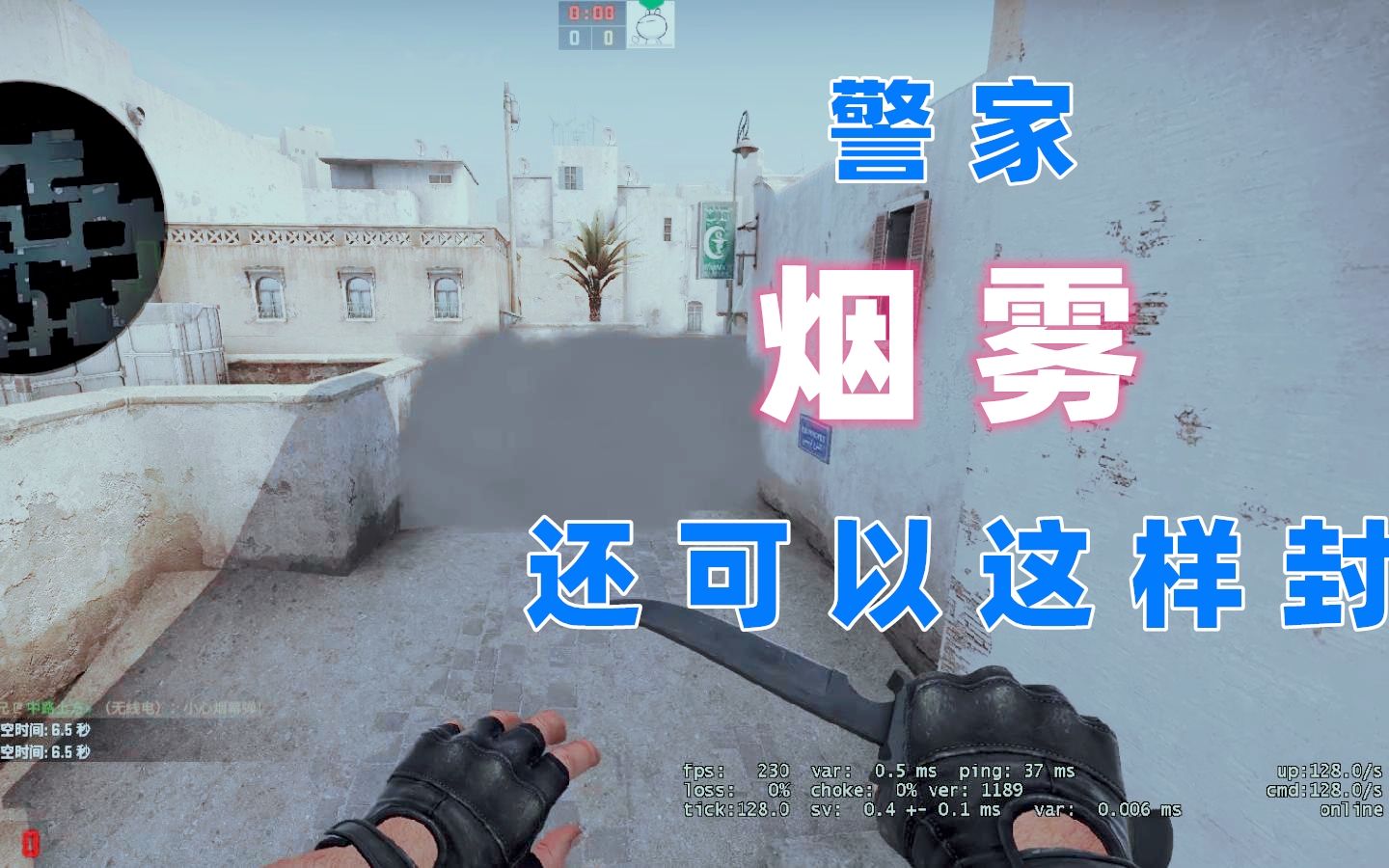 炙热沙城不是很常规的警家烟雾残局助手来了