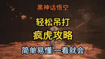 Download Video: 《黑神话：悟空》轻松吊打疯虎的攻略，看我视频你也可以！