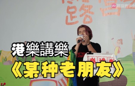 [图][港樂講樂]Busking 第三十三场 容祖儿之夜 《某种老朋友》4K版