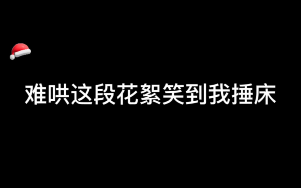 [图]《难哄》这段花絮笑到我捶床