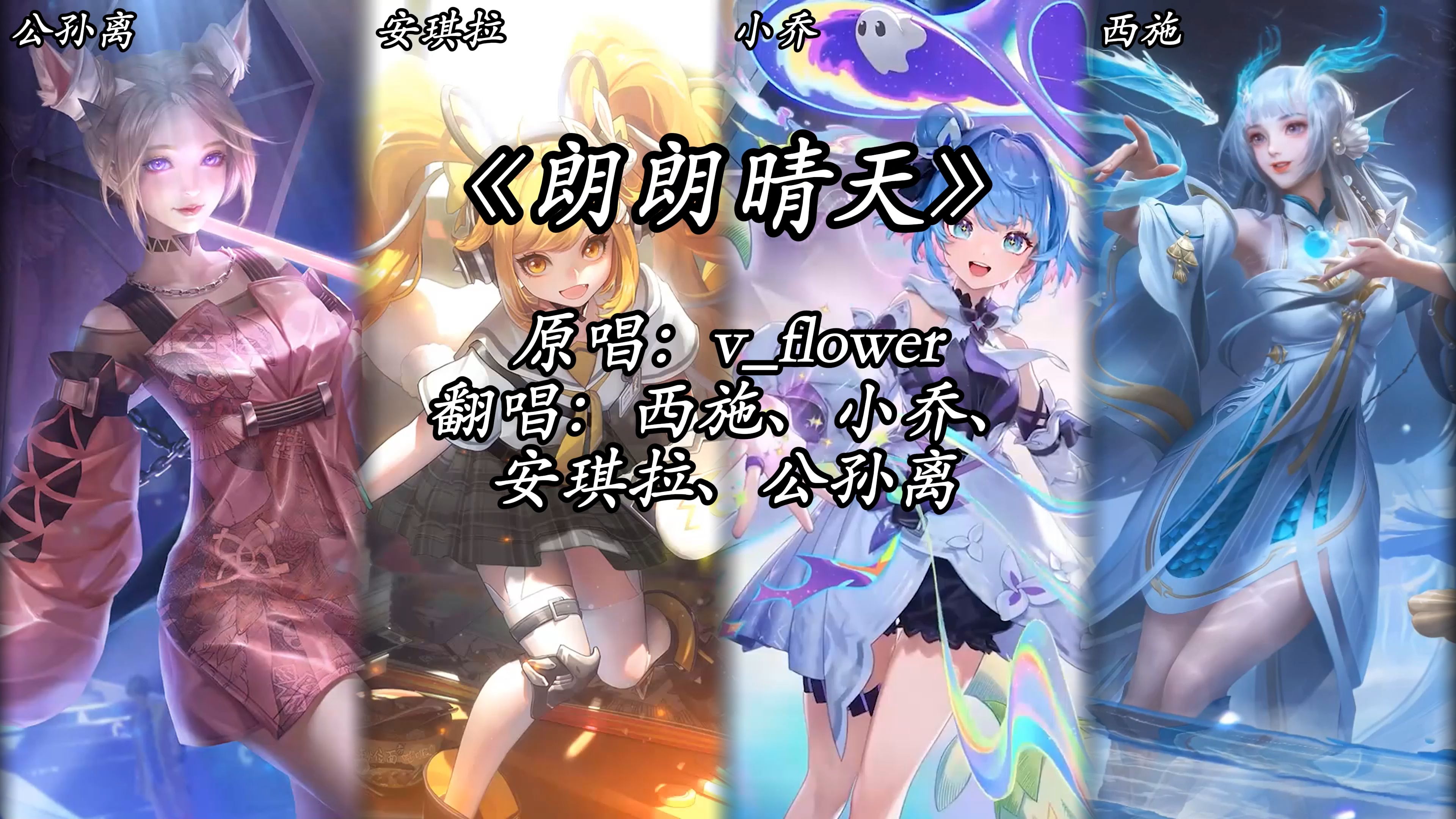 【ai西施&小乔&安琪拉&公孙离】《朗朗晴天》