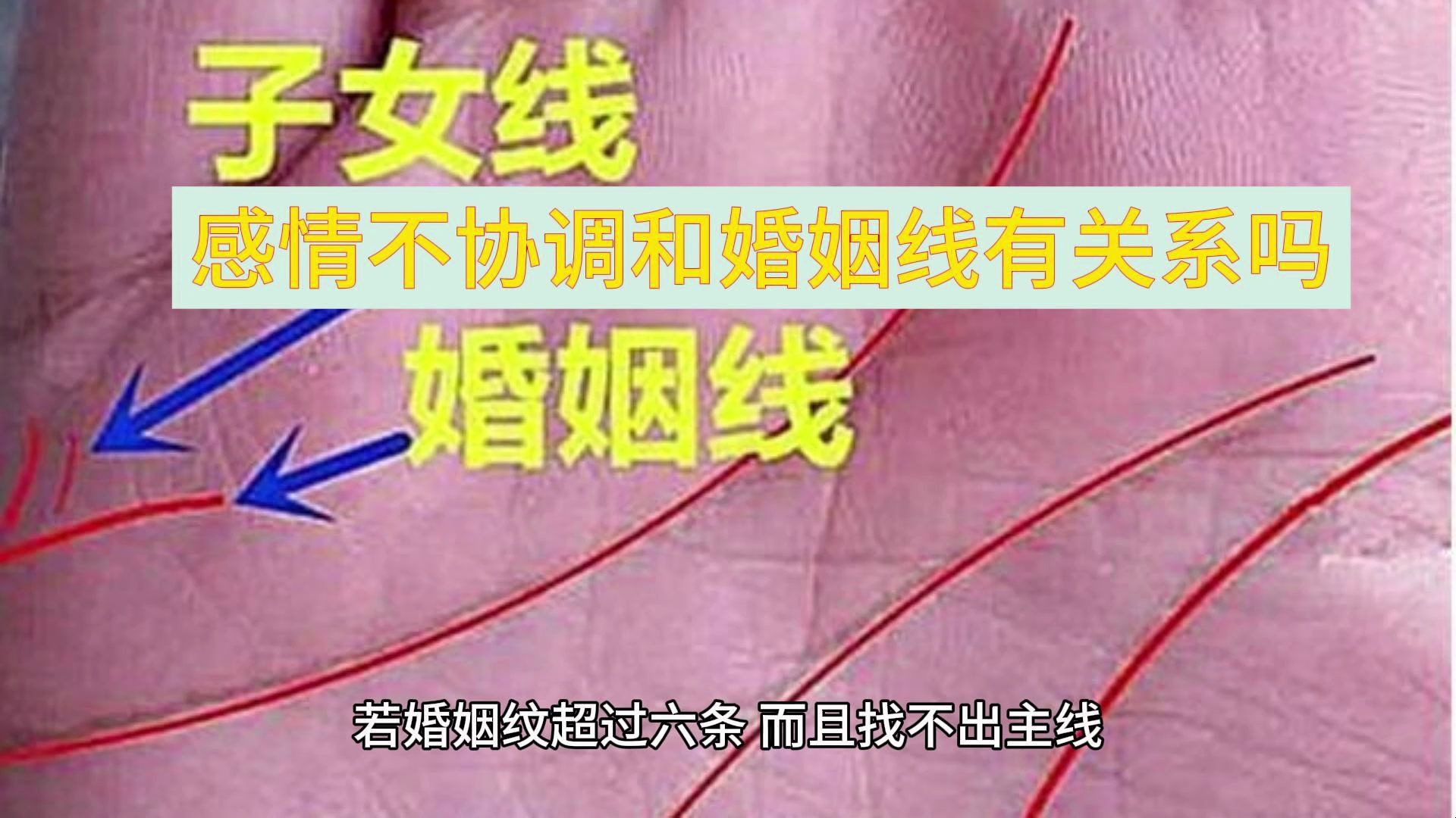 感情不协调和婚姻线有关系吗