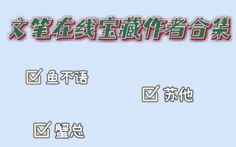 文笔超绝宝藏小说作者!yyds作者天花板:苏他~蟹总~鱼不语哔哩哔哩bilibili