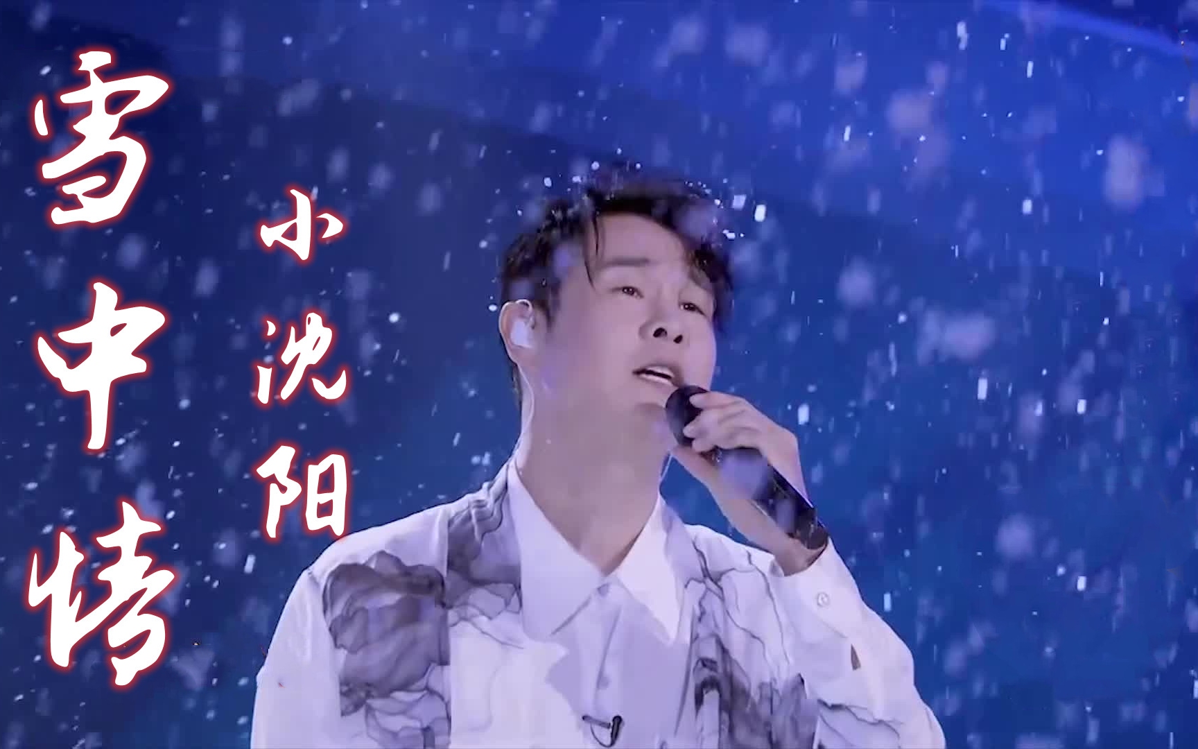 [图]【跨界歌王】【高清版】雪中情 小沈阳 音乐纯享