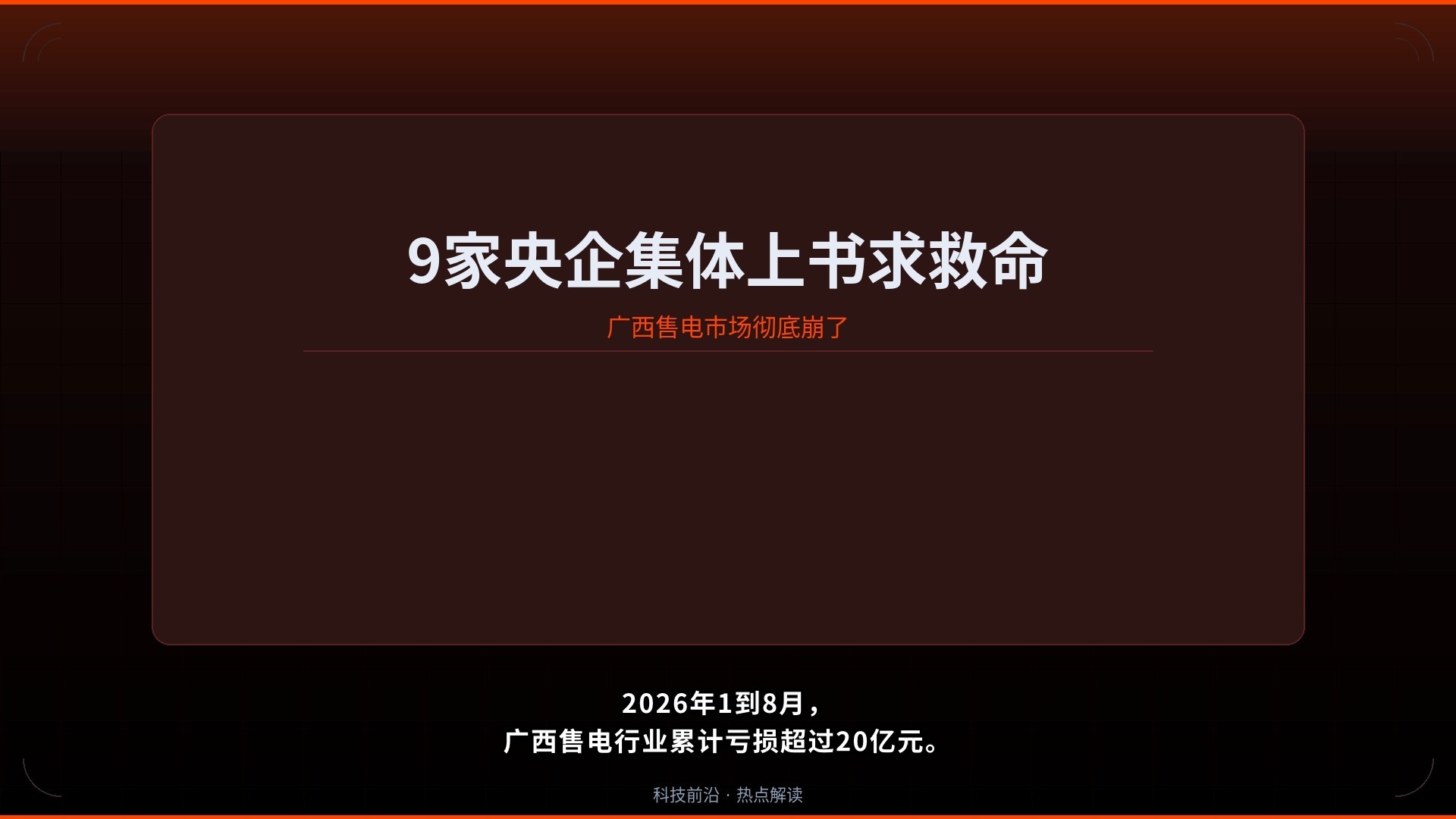 9家央企售电公司联名求救：全年预亏50亿，广西电力市场到底怎么了？