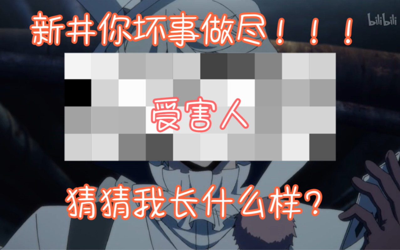 【文豪野犬/果戈里】好崩溃!新井你坏事做尽!!!哔哩哔哩bilibili