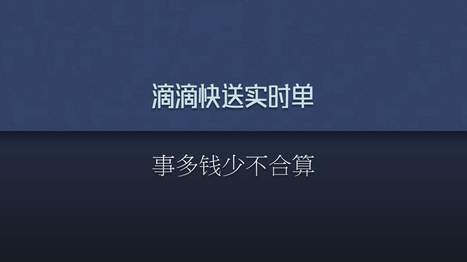 滴滴快送实时单,事多,钱少.滴滴送货订单,注定会被司机淘汰.哔哩哔哩bilibili