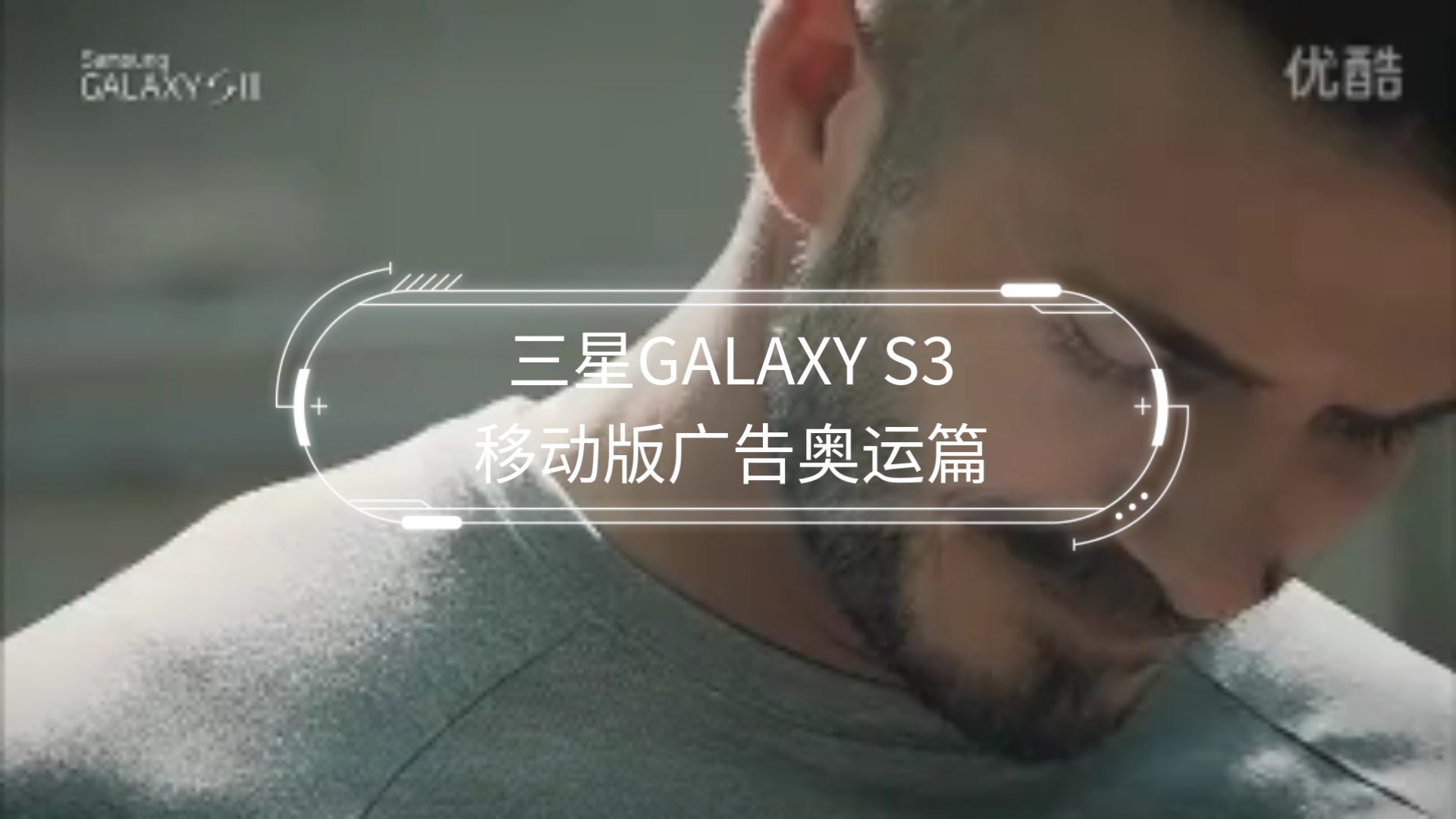 三星GALAXY S3(i9308)移动版广告奥运篇哔哩哔哩bilibili