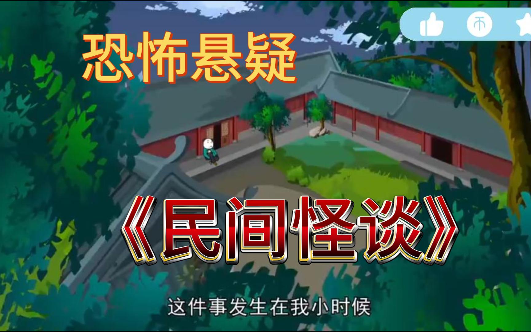 [图]【民间怪谈】小时候家住农村,这个事你肯定没遇到过。