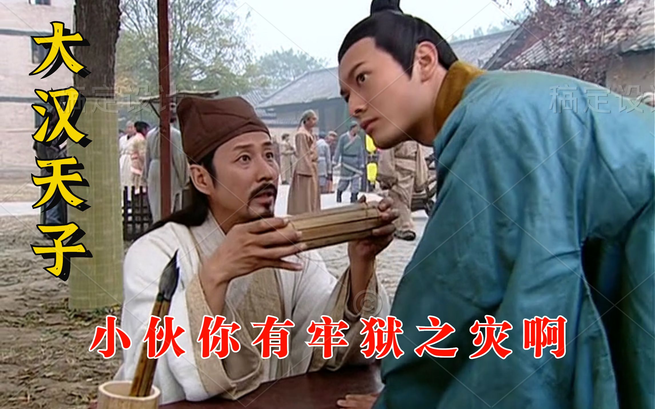 大汉天子刘彻路边算命东方朔却告诉他三日内有牢狱之灾