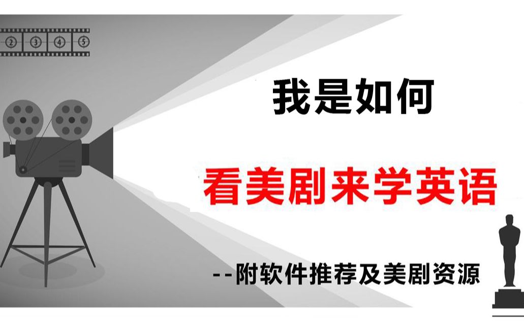 up来聊聊自己如何通过看美剧学英语(附美剧资源及软件推荐)哔哩哔哩bilibili