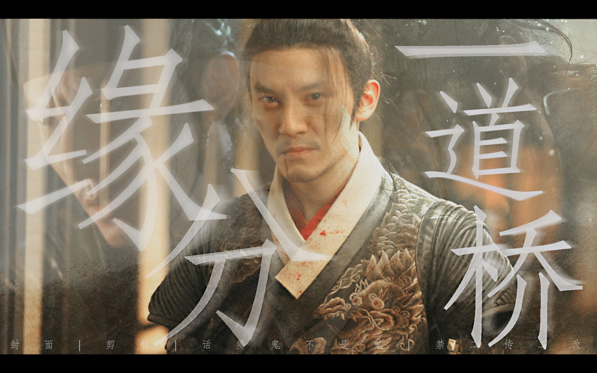 【张震 | 沈炼 | 打戏燃向混剪】飞鱼服绣春刀 不过是缘分一道桥 梦回