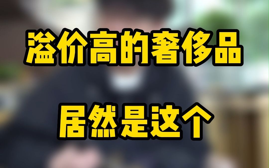 包包回收|奢侈品回收中溢价高的居然是……哔哩哔哩bilibili