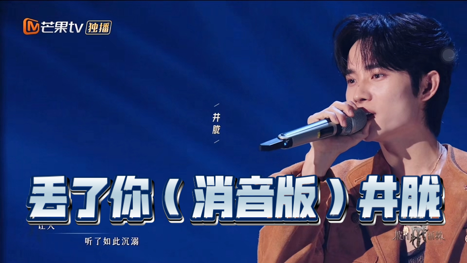 丢了你(消音版)井胧的披哥舞台:也不知道我在哪里听过这首歌,原来是他