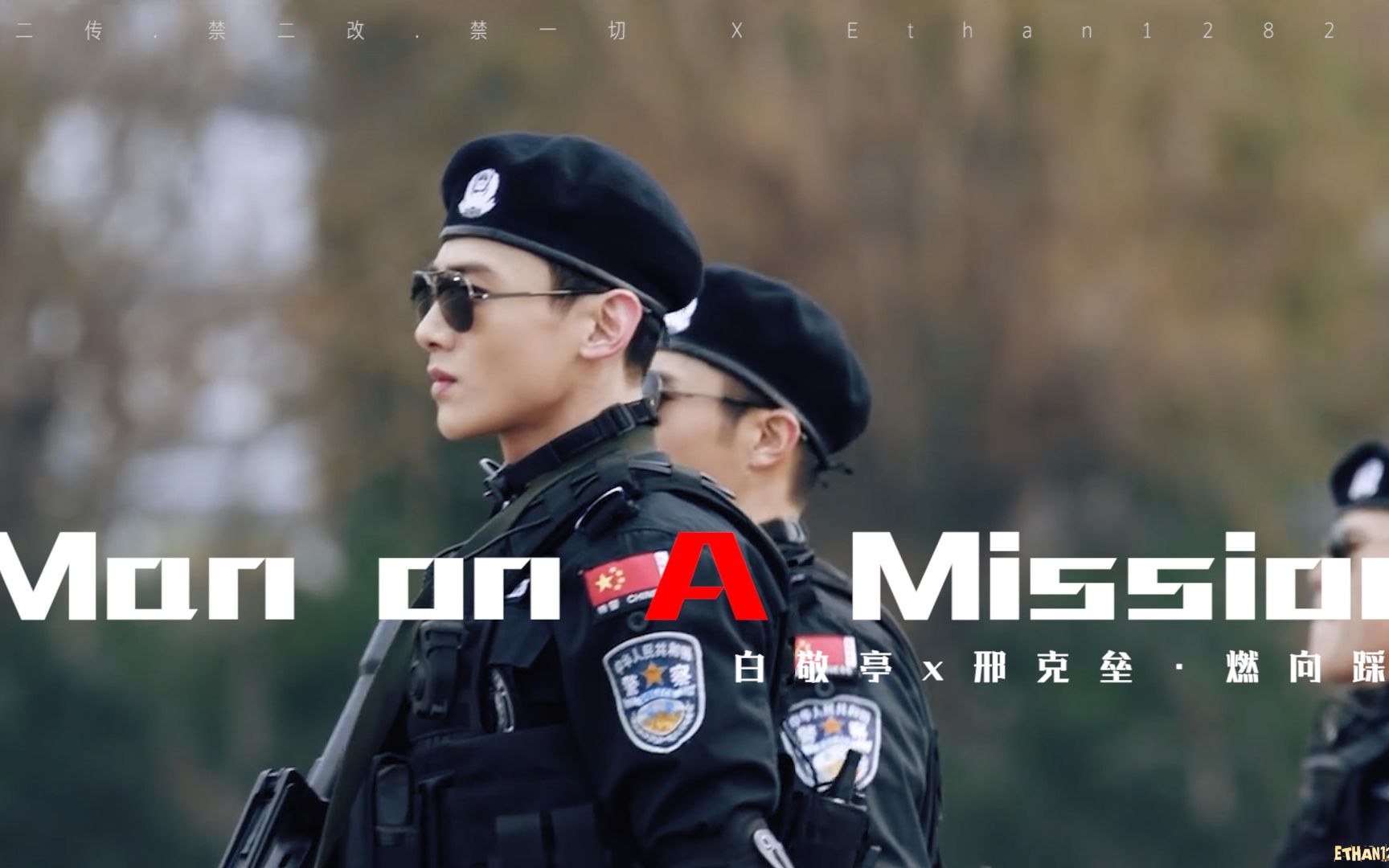 【你是我的城池壁垒】白敬亭 x 邢克垒《man on a mission》燃向