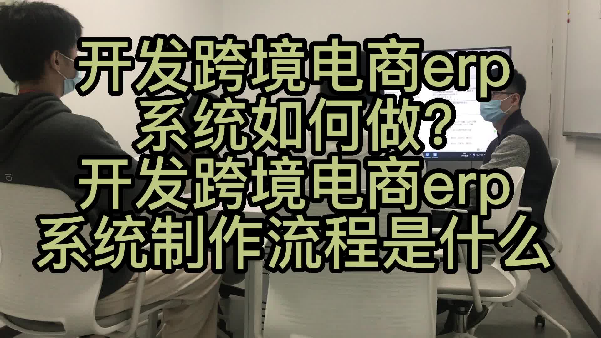 开发跨境电商erp系统如何做?开发跨境电商erp系统制作流程是什么?哔哩哔哩bilibili