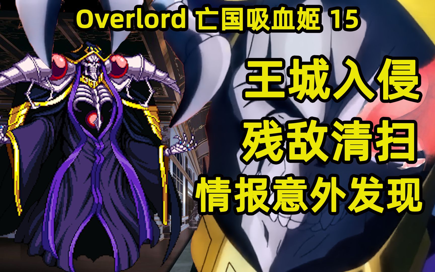 [图]Overlord 亡国的吸血姬15 清扫残敌王城入侵 情报搜集意外发现