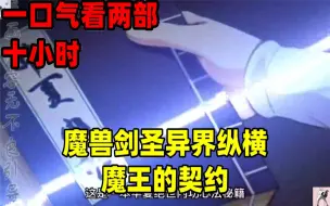 Скачать видео: 【内卷区up】一口气看完全集漫画，10小时超长漫画解说《魔兽剑圣异界纵横》《魔王的契约》