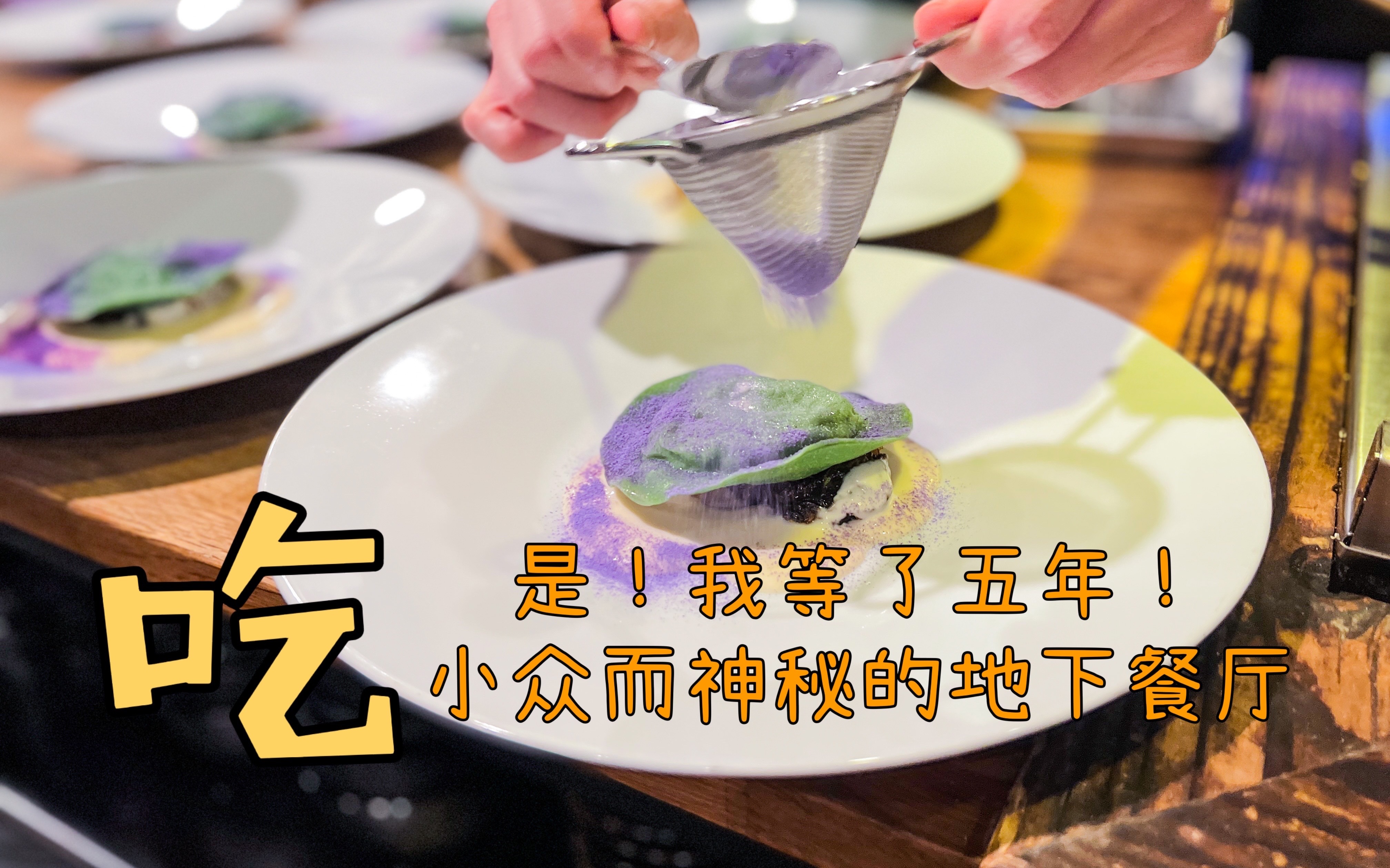 [图]洛杉矶探店｜让我等了5年的神秘地下餐厅