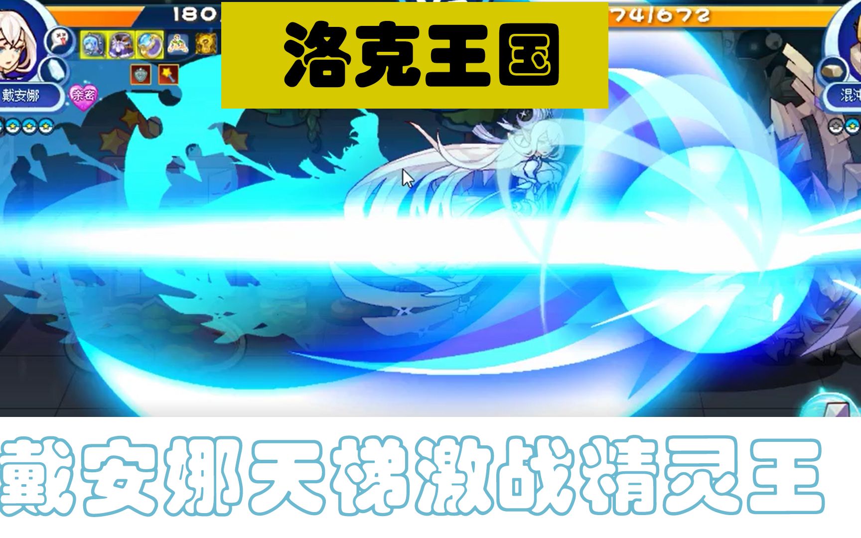 【洛克王国】戴安娜天梯大战精灵王