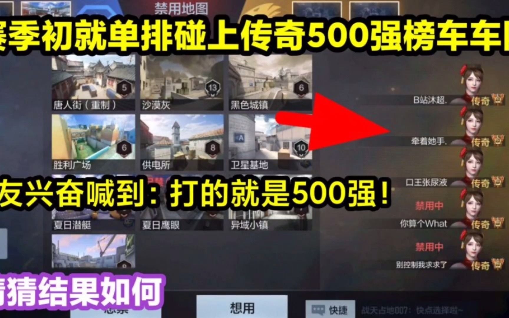 [图]赛季初级单排碰上传奇500强车队！这能赢吗？会有补偿吗？