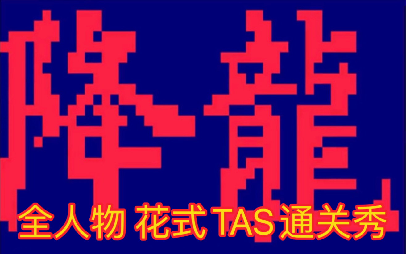 [图]街头霸王II降龙版～全人物 花式TAS通关秀（全程高能）