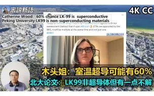 Download Video: 北大发表论文认为LK-99不是超导体，但对一点不是不解，认为值得继续研究.木头姐认为现在室温超导成真的可能性有60%，美国外星人频道手搓LK-99成功视频演示，