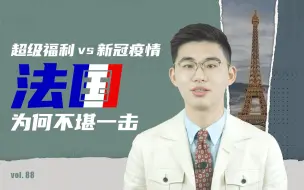 Télécharger la video: 骁话一下：法国拥有世界第一福利，为何面对疫情不堪一击？