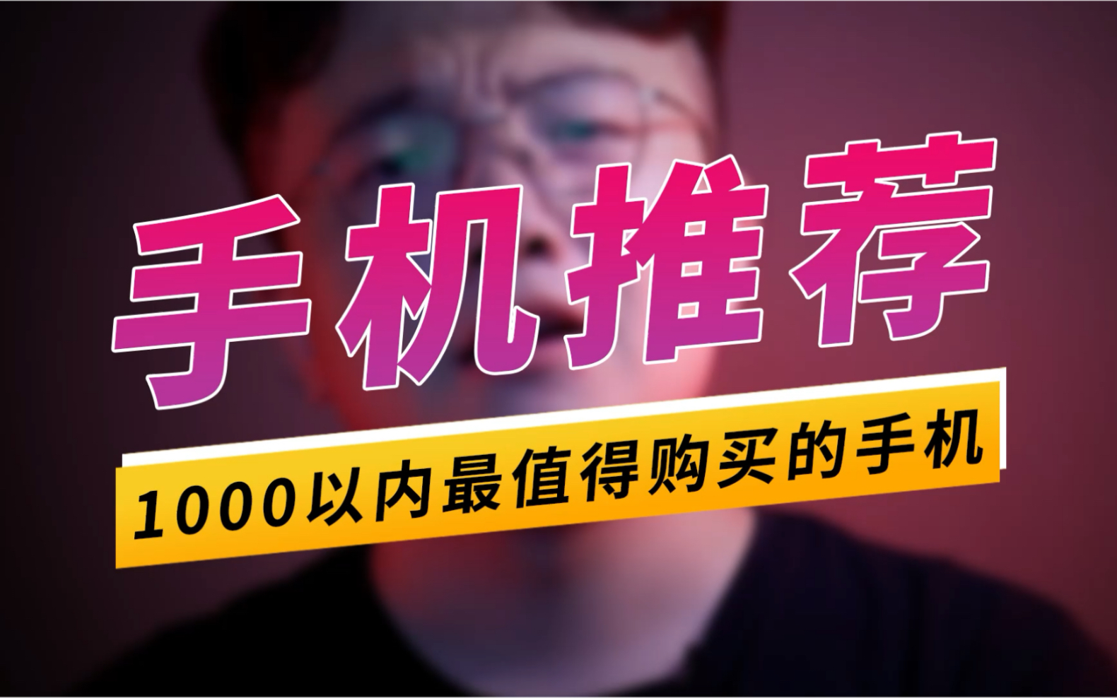 1000元以内最值得购买的手机哔哩哔哩bilibili