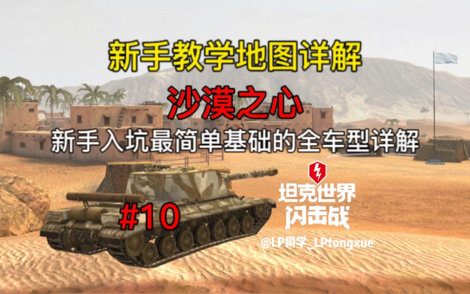 [图]【WOTB】新手教学地图详解-沙漠之心，新手入坑最简单最基础的全车型详解