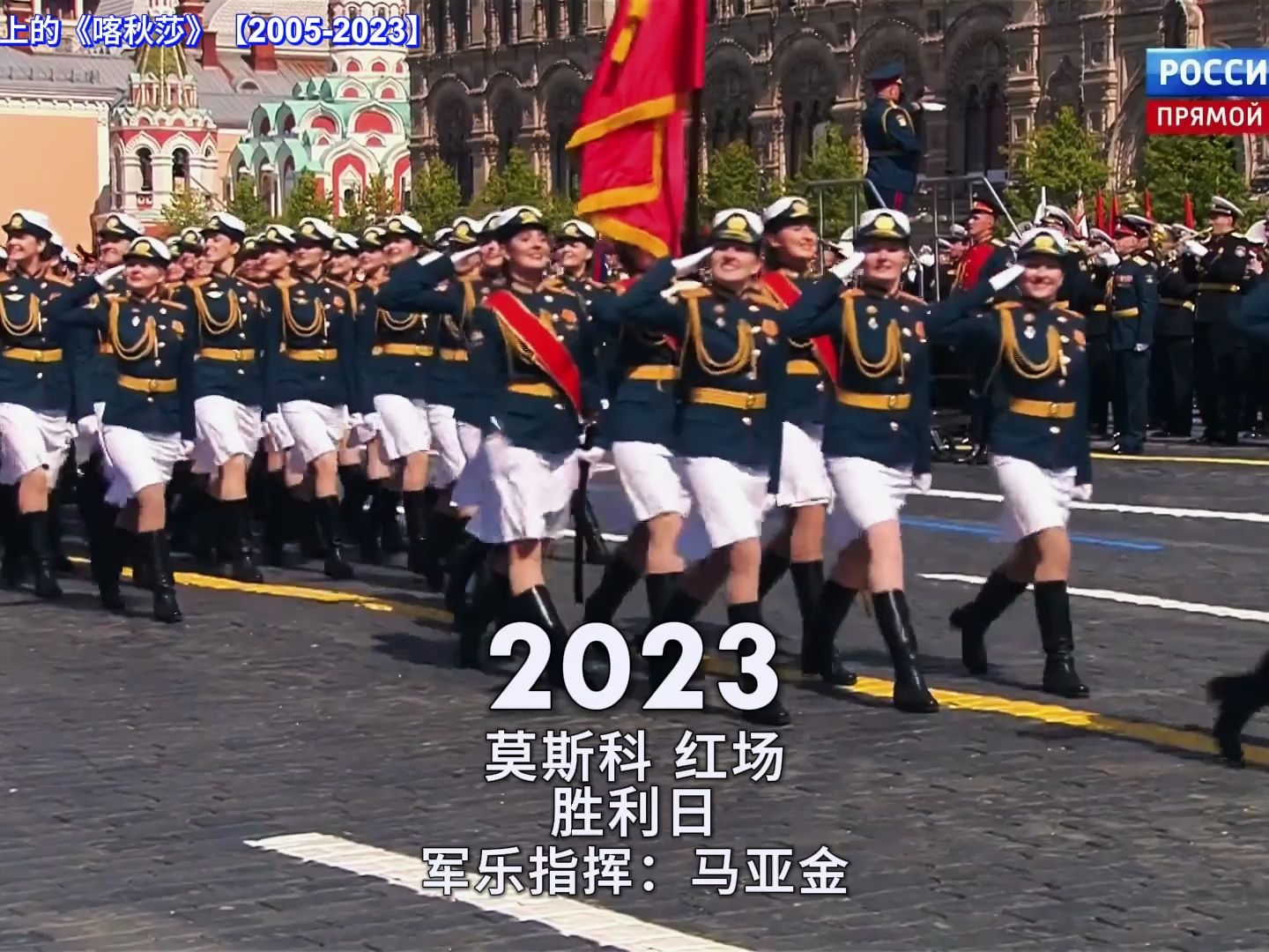 [图]俄联邦阅兵式上的《喀秋莎》【2005-2023】