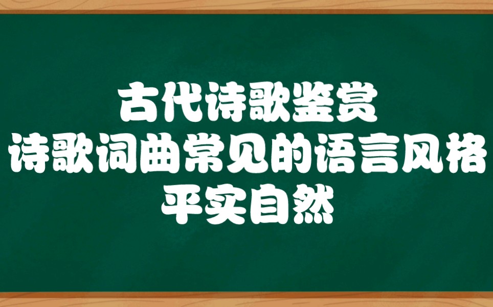 古代诗歌词曲鉴赏,古代诗歌常见的语言风格(平实自然)高中生必备提分秘籍,初高生都适用的名师讲解.哔哩哔哩bilibili