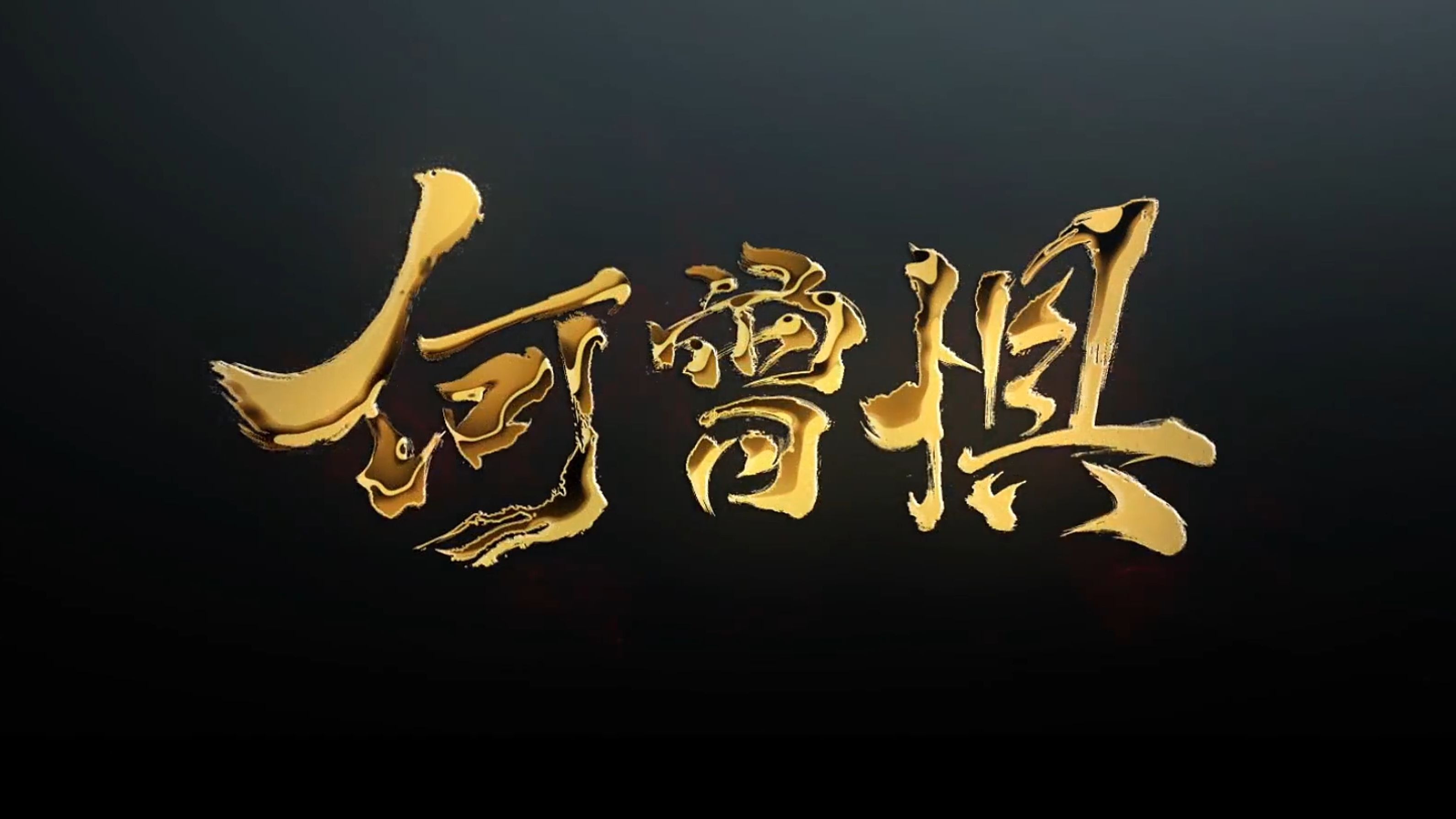 【疏楼】【剑网三】全网第999好听的《何曾惧》翻唱（bushi）