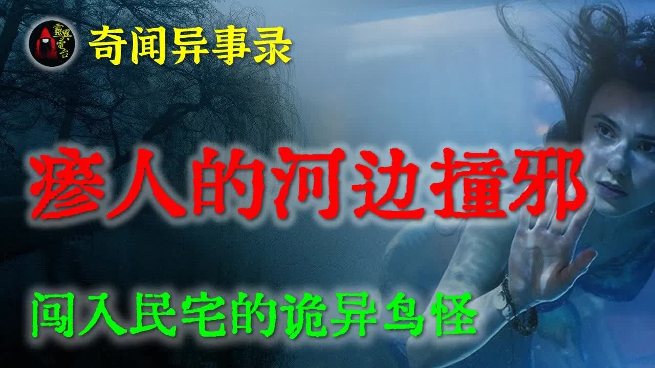 【灵异故事】老人常说河边阴气重,原来不仅有水鬼,还有更邪门的 鬼故事 灵异诡谈 恐怖故事 解压故事 网友讲述的灵异故事 「民间鬼故事灵异电台」哔...